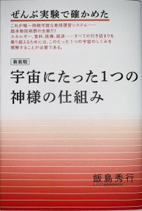 ぜんぶ実験で確かめた【新装版】宇宙にたった1つの神様の仕組み