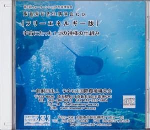 Cdフリーエネルギー版 宇宙にたった1つの神様の仕組み テネモスのお店 通販 テネモスランド総合サイト Cdフリーエネルギー版 宇宙にたった1つの神様の仕組み テネモスのお店 通販 テネモスランド総合サイト
