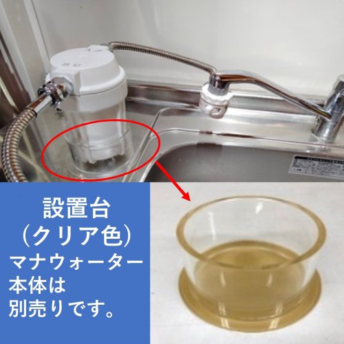 設置台クリア（白・小サイズ用） - 「水・空気を活かす」テネモスのお店（総合：日用品・機器）