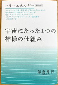 フリーエネルギー【新装版】 宇宙にたった1つの神様の仕組み - テネモスのお店（通販・テネモスランド総合サイト）