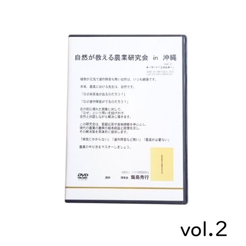 DVD自然が教える農業研究会　in　沖縄 vol.2 - テネモスのお店（通販・テネモスランド総合サイト）