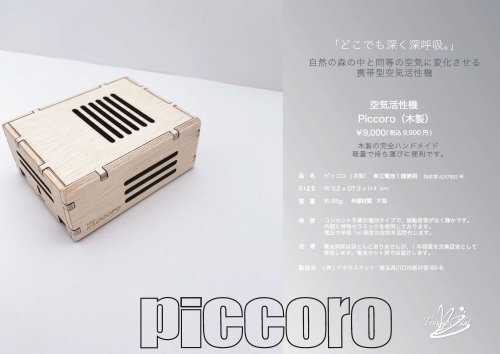 ピッコロ・木製 （携帯用空気活性機） - テネモスのお店（通販