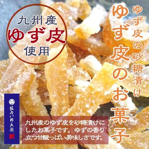 送料無料 メール便 ゆず皮のお菓子 70g