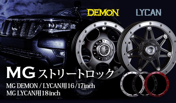 MG DEMON & LYCAN 17インチ用ストリートロック（レッド） - クリムソン オンラインショップ