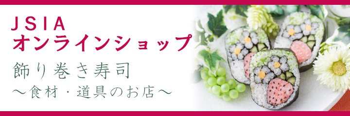 JSIA飾り巻き寿司オンラインショップ