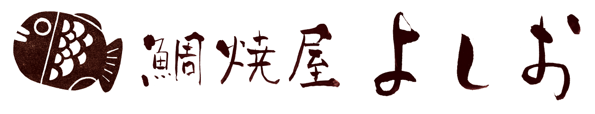 鯛焼屋よしお