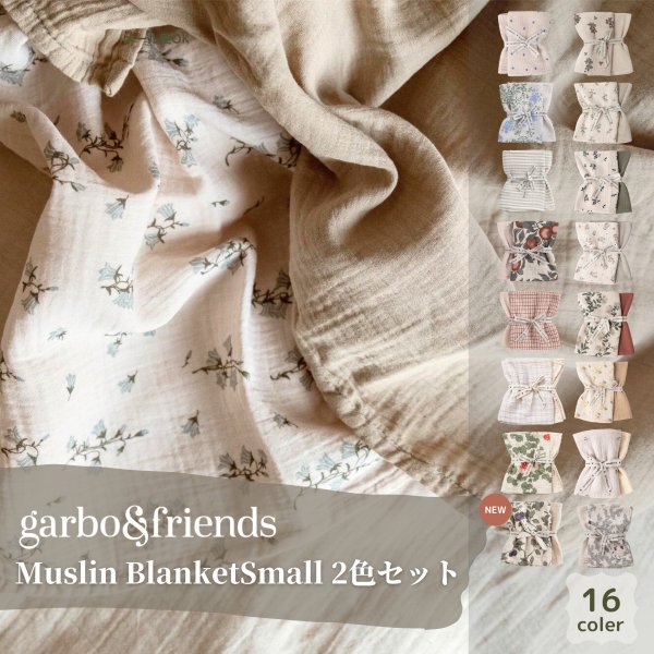 garbo&friends ガルボアンドフレンズ Muslin Blanket Small 2色セット