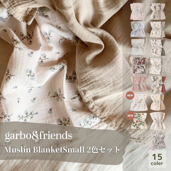 <img class='new_mark_img1' src='https://img.shop-pro.jp/img/new/icons8.gif' style='border:none;display:inline;margin:0px;padding:0px;width:auto;' />garbo&friends　ガルボアンドフレンズ　Muslin Blanket Small 2色セット