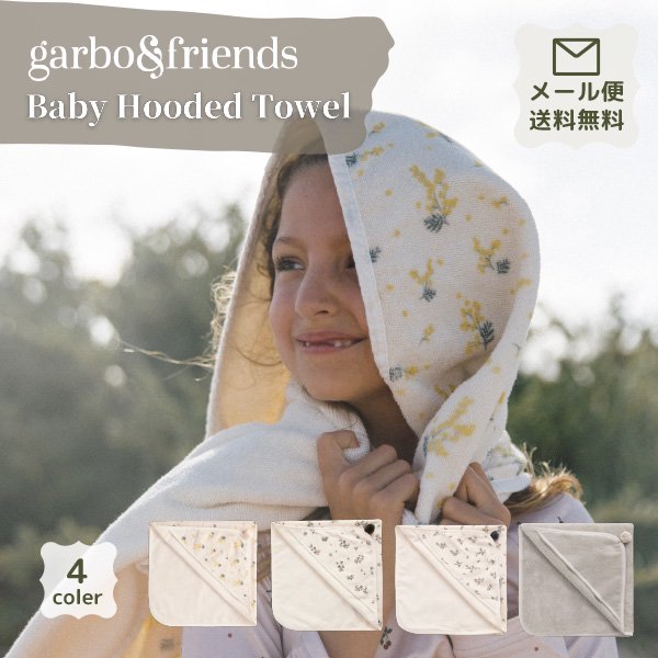 <img class='new_mark_img1' src='https://img.shop-pro.jp/img/new/icons8.gif' style='border:none;display:inline;margin:0px;padding:0px;width:auto;' />garbo&friends　ガルボアンドフレンズ　Baby Hooded Towel ベビーバスタオル
