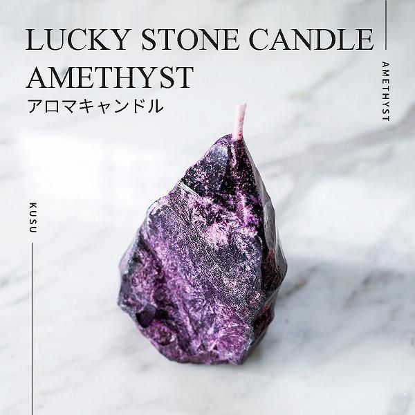<img class='new_mark_img1' src='https://img.shop-pro.jp/img/new/icons8.gif' style='border:none;display:inline;margin:0px;padding:0px;width:auto;' />KUSU��������LUCKY STONE CANDLE��AMETHYST�������ޥ����ɥ�