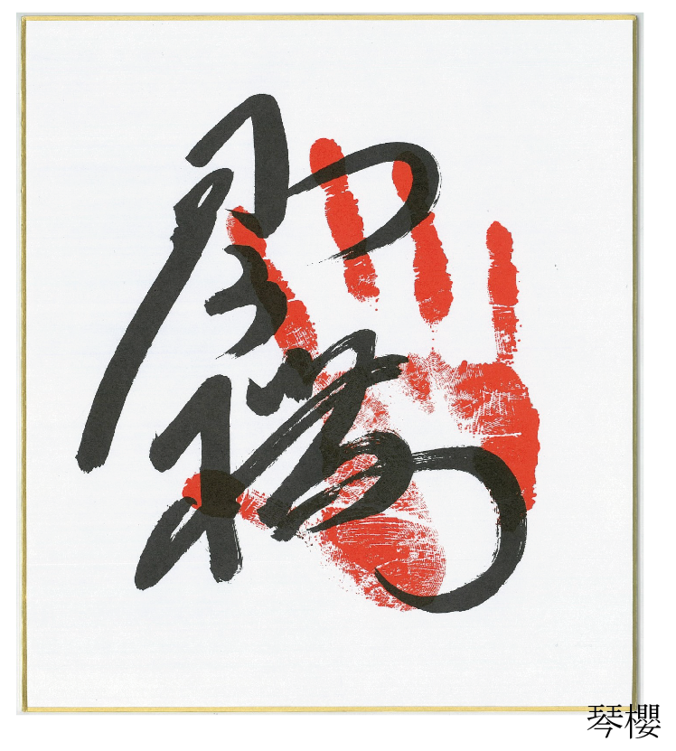 Amazon.co.jp: ? 大相撲 九重? 特大 手形色紙 サイズ約64×33cm Amazon.co.jp: ? 大相撲 九重? 特大 手形色紙 サイズ約64×33cm