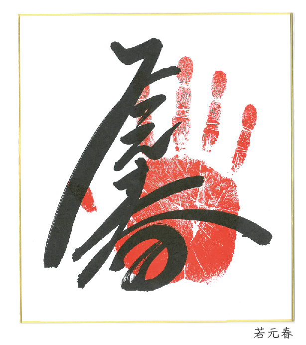 S-568 相撲 千代の富士 手形色紙印刷 大寿山 文字印刷に本手形押し S-568 相撲 千代の富士 手形色紙印刷 大寿山 文字印刷に本手形押し