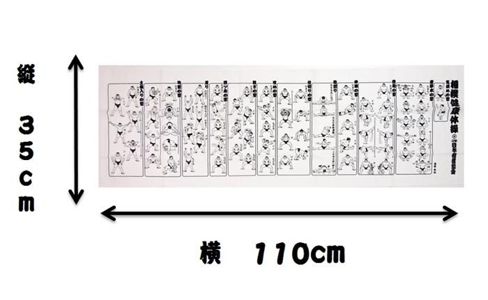 相撲健康体操手拭い 相撲銘品館