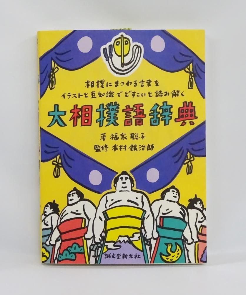 大相撲語辞典 相撲銘品館