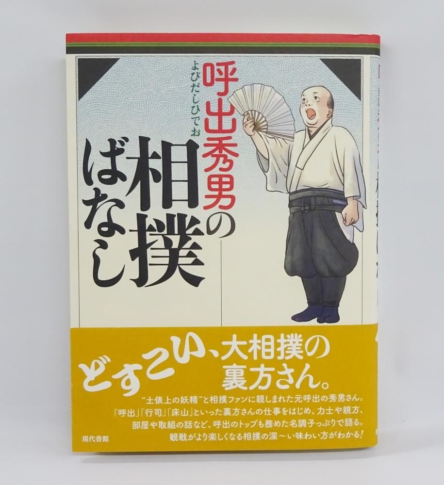 呼出秀男の相撲ばなし 相撲銘品館