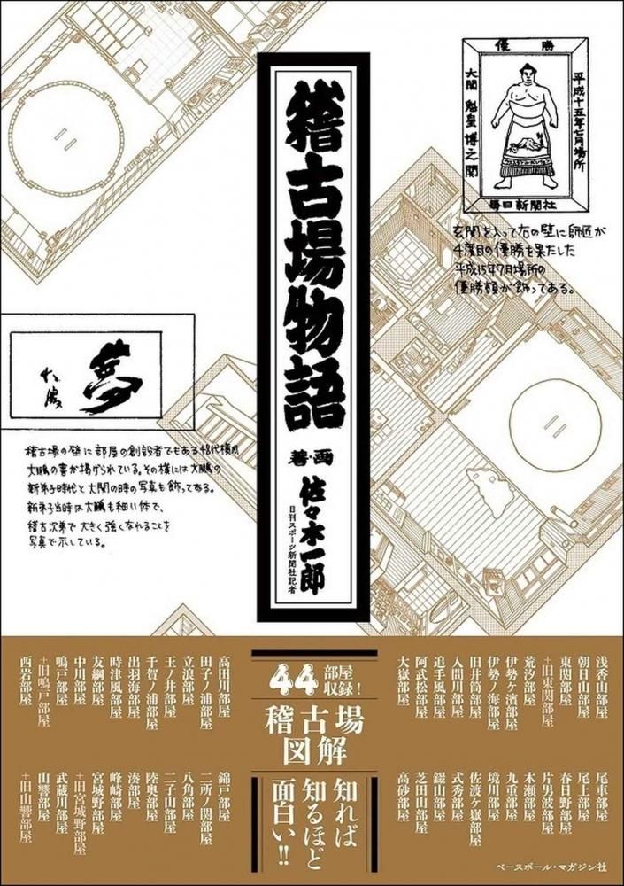 稽古場物語 相撲銘品館