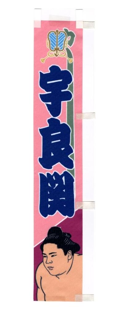 力士ミニのぼり - 相撲銘品館