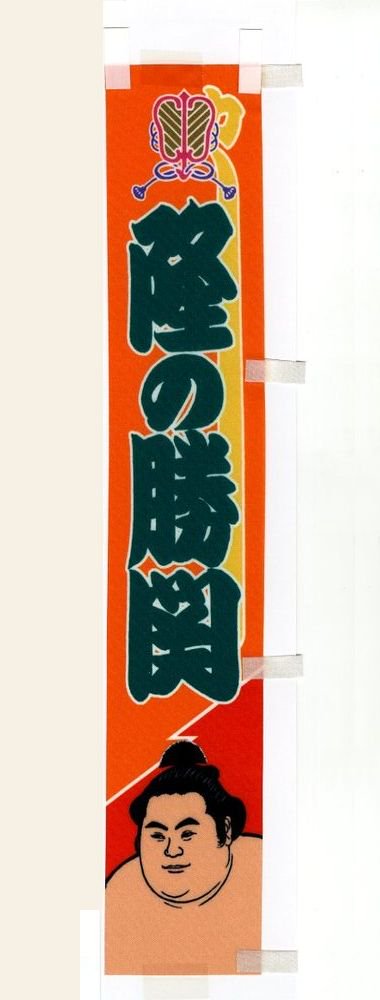力士ミニのぼり - 相撲銘品館