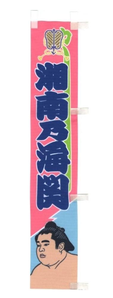 専用出品】大相撲 ミニのぼり 旗 当時物 希少 レア まとめ売り