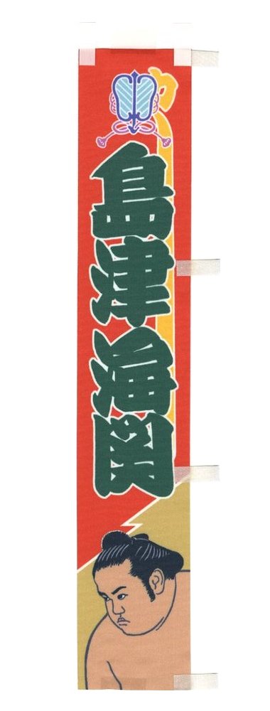 力士ミニのぼり - 相撲銘品館