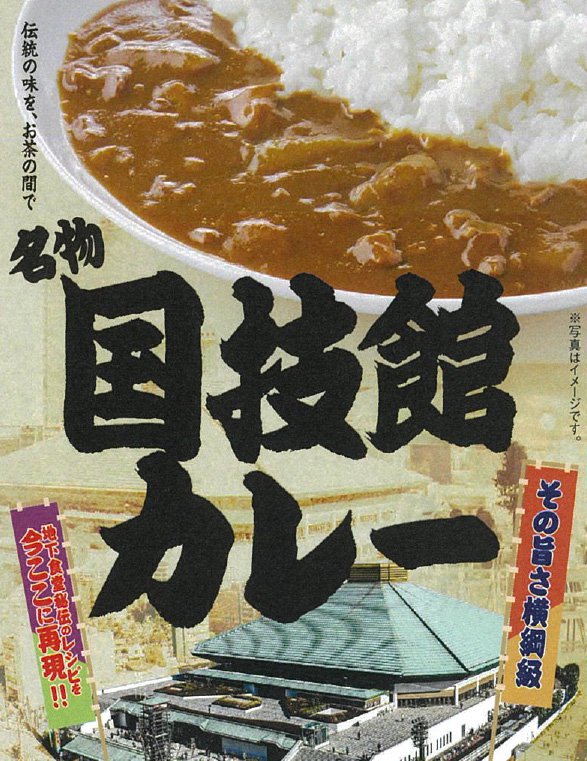 国技館カレー - 相撲銘品館