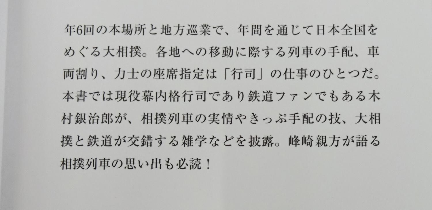 大相撲と鉄道 相撲銘品館