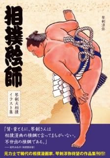 数量限定特典付 相撲絵師 琴剣大相撲イラスト集ー 相撲銘品館