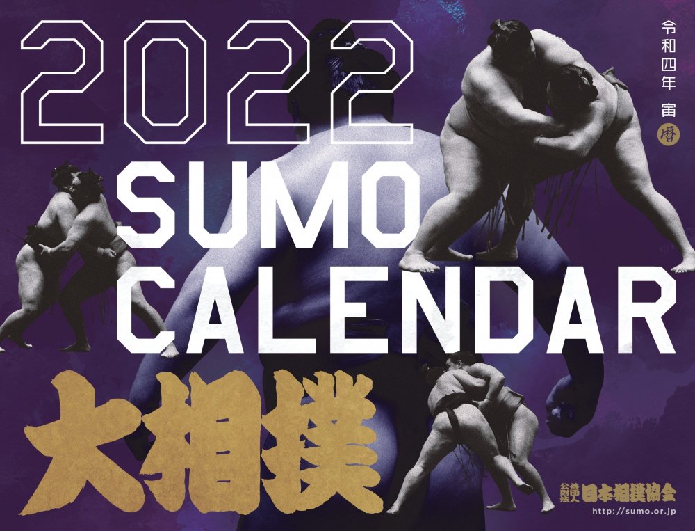令和４年大相撲カレンダー - 相撲銘品館