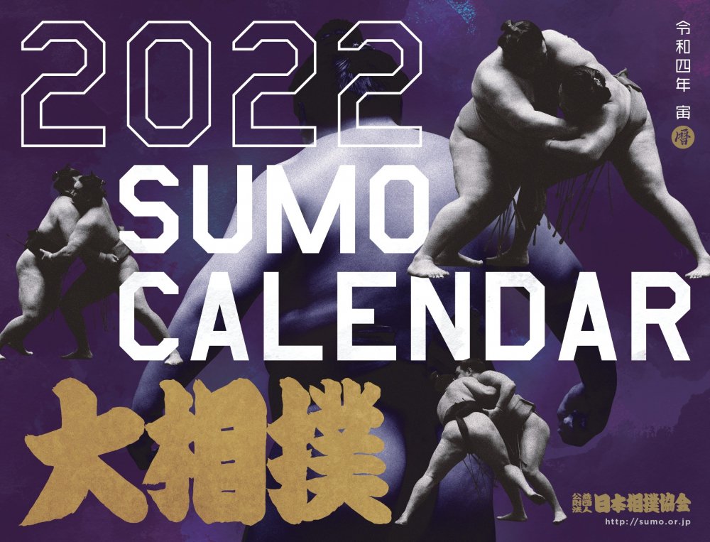 令和４年大相撲カレンダー 相撲銘品館