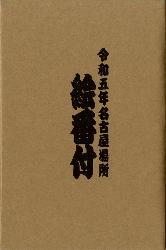 絵番付【令和5年7月場所】 - 相撲銘品館