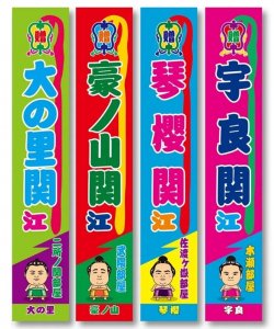 のぼり風マフラータオル - 相撲銘品館