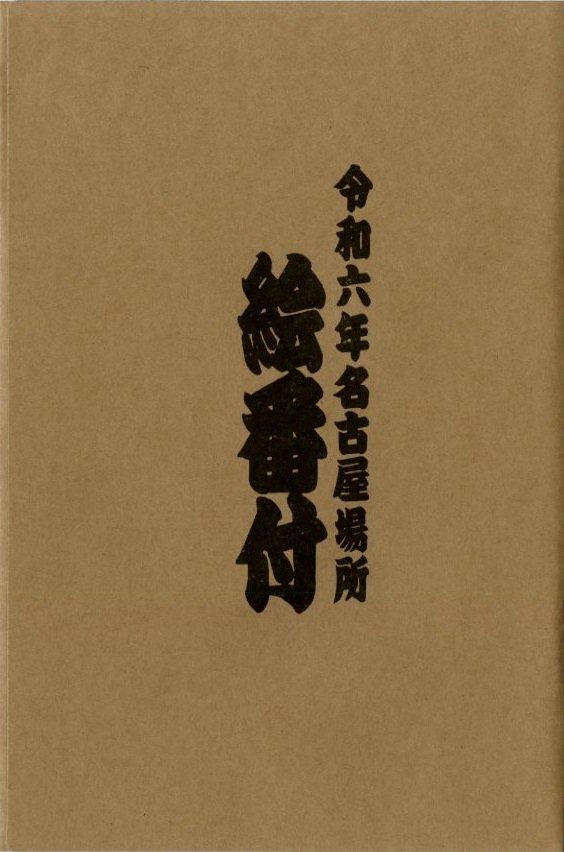 絵番付【令和6年7月場所】 - 相撲銘品館