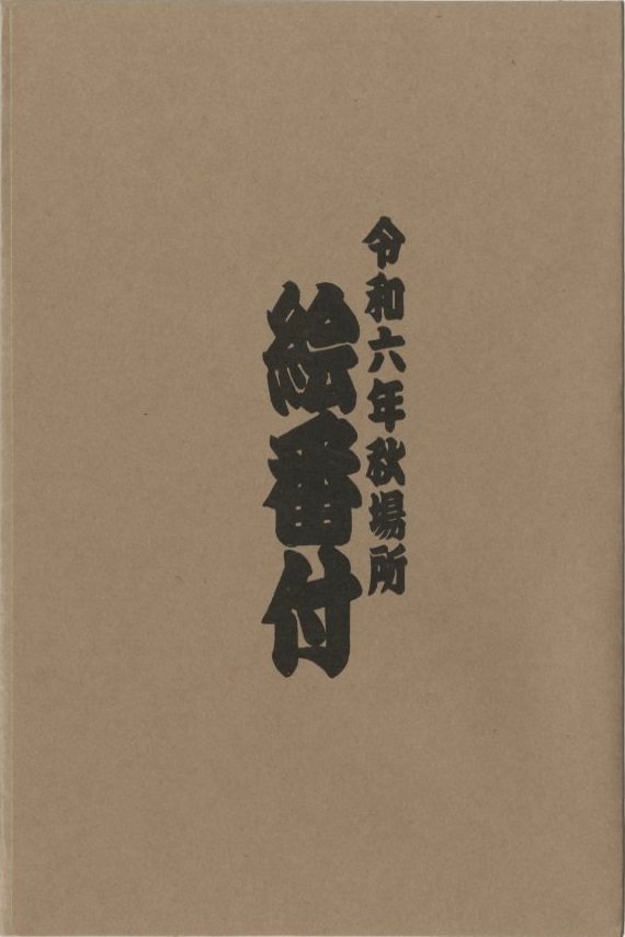 絵番付【令和6年9月場所】 - 相撲銘品館