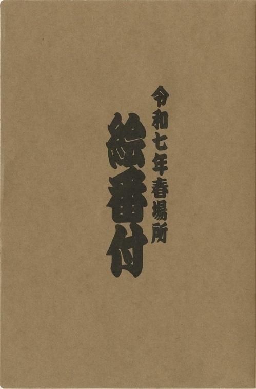 絵番付【令和7年3月場所】 - 相撲銘品館