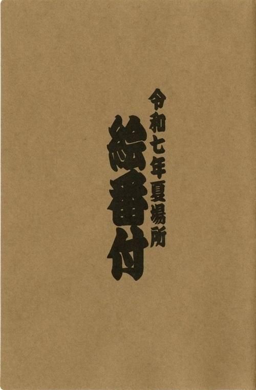 ファッション特集 絵番付【令和7年5月場所】 相撲銘品館 - カード・カードストック