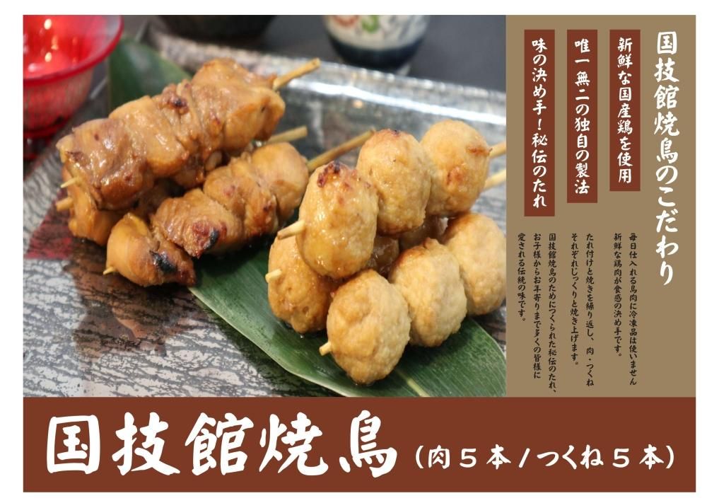 国技館焼鳥 国技館焼鳥