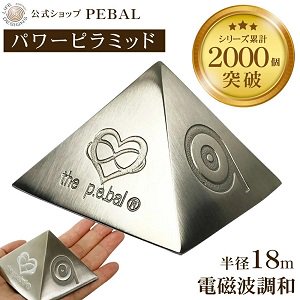 パワーピラミッド PEBAL（5G対応 半径18m 電磁波防御）の通販なら健康食品・健康グッズのオプティマルライフ