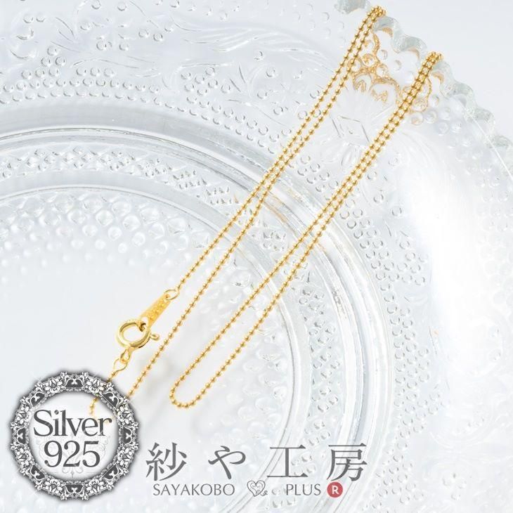 シルバー925刻印入り ボールチェーンネックレス金具 約45cm 1個