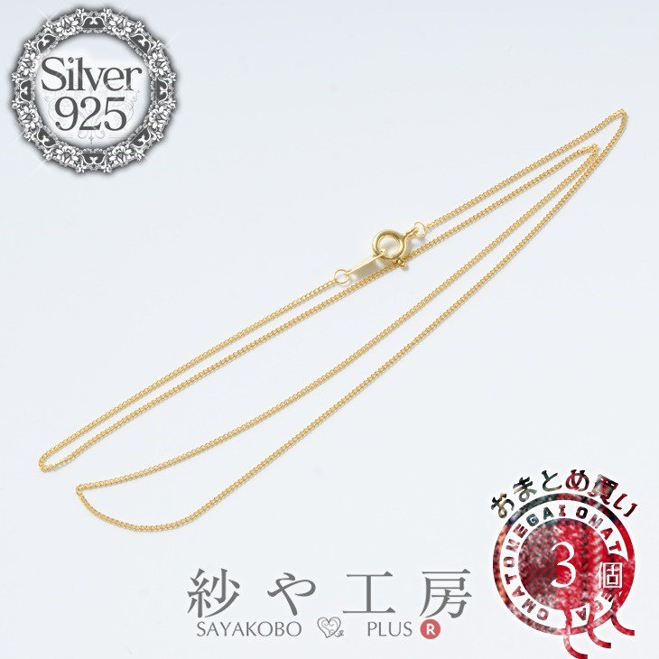 シルバー925刻印入り 喜平チェーンネックレス金具 約45cm 3個 ゴールド