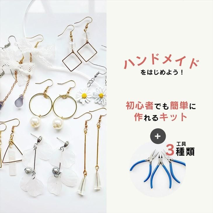 ハンドメイド キット アクセサリー 工具 ハンドメイドアクセサリー 道具 キット 初心者 セット アクセサリー作り 初心者向け 工具付 簡単 ギフト  プレゼント - ハンドメイド アクセサリー パーツ　レジン用品のネット通販 紗や工房