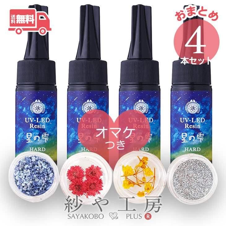 送料無料 パジコ 星の雫 ハード レジン液 4本セット おまけ付 まとめ買い Uvレジン Uvで硬化 太陽光で硬化 紫外線硬化樹脂液 ハードタイプ 1液性レジン レジンセット ハンドメイド アクセサリー パーツ レジン用品のネット通販 紗や工房 送料無料 パジコ 星の雫 ハード レジン液 4本セット おまけ付 まとめ買い Uvレジン Uvで硬化 太陽光で硬化 紫外線硬化樹脂液 ハードタイプ 1液性レジン レジンセット ハンドメイド アクセサリー パーツ レジン用品のネット通販 紗や工房