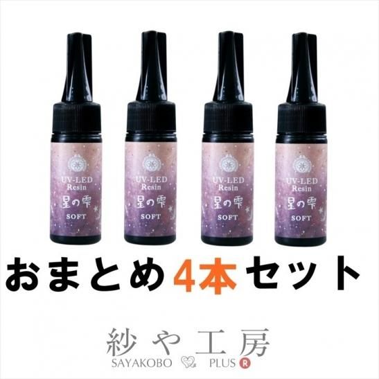 パジコ 星の雫 ソフト レジン液 4本セット まとめ買い 送料無料 Uvレジン Uvで硬化 太陽光で硬化 紫外線硬化樹脂液 ソフトタイプ 超速硬化タイプ レジンセット ハンドメイド アクセサリー パーツ レジン用品のネット通販 紗や工房