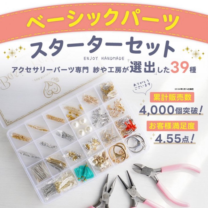 ハンドメイド アクセサリー スターターセット 全39種 ベーシックパーツキット アクセサリーパーツセット 36種 工具3種 ケース付 アクセサリー  パーツ 基礎工具 初心者 プレゼント ギフト - ハンドメイド アクセサリー パーツ レジン用品のネット通販 紗や工房