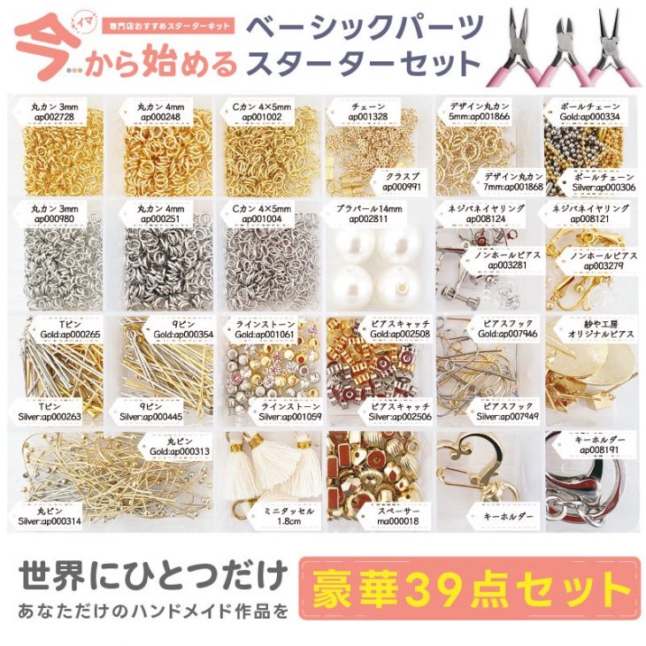 ハンドメイド アクセサリー スターターセット 全39種 ベーシックパーツキット アクセサリーパーツセット 36種 工具3種 ケース付 アクセサリー  パーツ 基礎工具 初心者 プレゼント ギフト - ハンドメイド アクセサリー パーツ レジン用品のネット通販 紗や工房