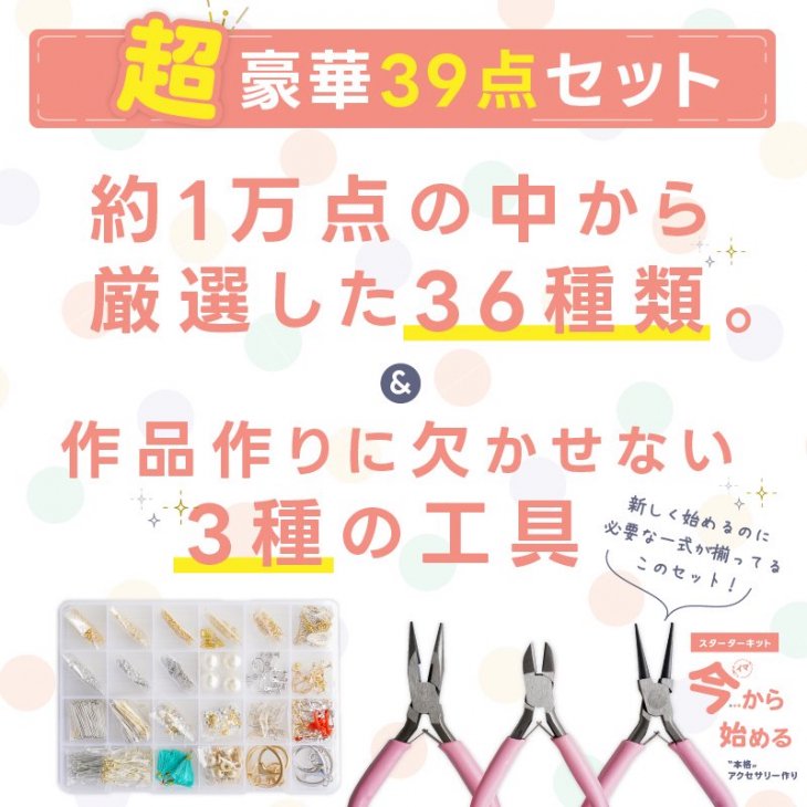 ハンドメイド アクセサリー スターターセット 全39種 クリスマス プレゼント ラッピング ベーシックパーツキット アクセサリーパーツセット 36種  工具3種 アクセサリー パーツ 初心者 ギフト - ハンドメイド アクセサリー パーツ レジン用品のネット通販 紗や工房