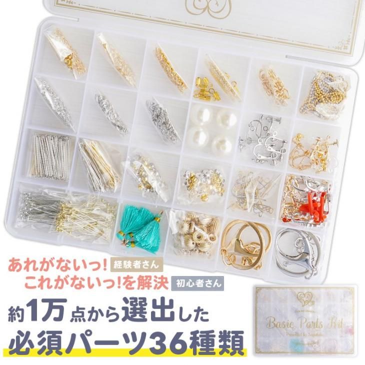 ☆夏のパーツプレゼント☆ アクセサリーパーツセット36種 工具なし オリジナル初心者セット 基礎パーツ ギフト 基礎金具 初心者 アクセサリーパーツ  ハンドメイドアクセサリーキット ハンドメイド アクセサリー パーツ レジン用品のネット通販 紗や工房