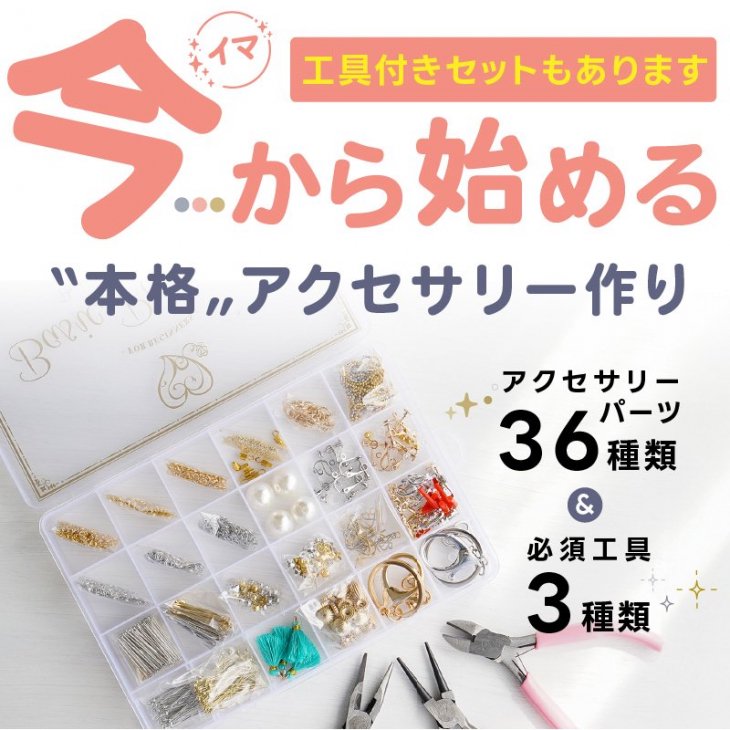 アクセサリーパーツセット36種 工具なし オリジナル初心者セット 基礎パーツ ギフト 基礎金具 初心者 アクセサリーパーツ  ハンドメイドアクセサリーキット - ハンドメイド アクセサリー パーツ レジン用品のネット通販 紗や工房