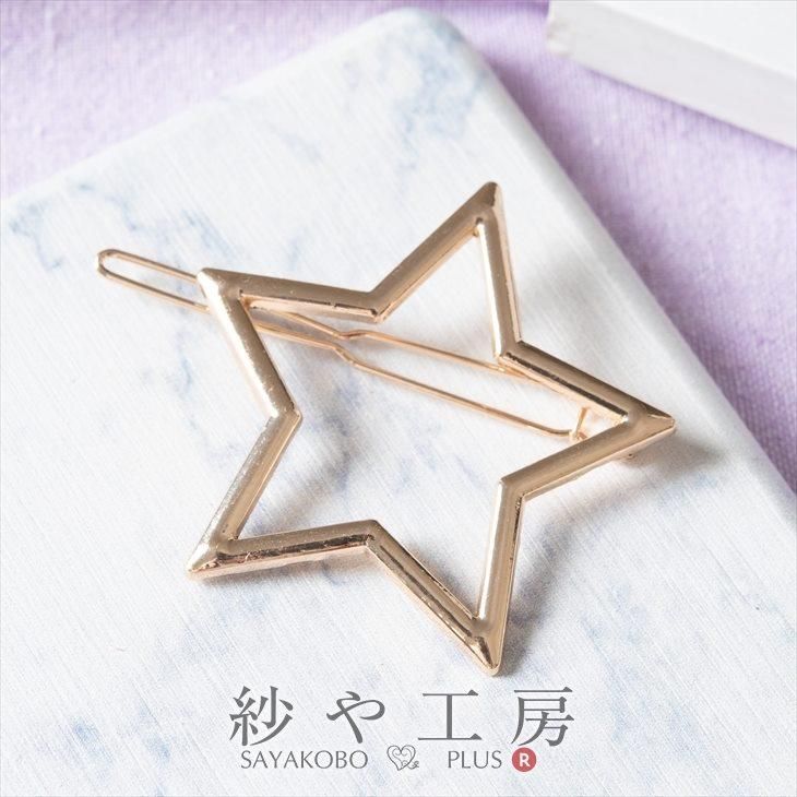 ヘア金具 レジン空枠 バレッタ 星 ゴールド 48mm 1個 1ヶ ハンドメイド材料 手作り資材 素材 部品 レジン枠 約4 8cm アクセサリーパーツ パーツ ハンドメイド アクセサリー パーツ レジン用品のネット通販 紗や工房 ヘア金具 レジン空枠 バレッタ 星 ゴールド 48mm 1個 1ヶ ハンドメイド材料 手作り資材 素材 部品 レジン枠 約4 8cm アクセサリーパーツ パーツ ハンドメイド アクセサリー パーツ レジン用品のネット通販 紗や工房