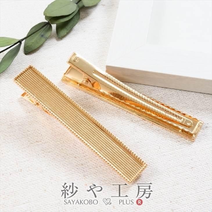 ヘアクリップ 変退色防止加工済み セッティング台 長方形 デザインフレーム ゴールド 台座82mm 10個 10ヶ ワニクリップ アクセサリーパーツ - ハンドメイド アクセサリー パーツ レジン用品のネット通販 紗や工房 ヘアクリップ 変退色防止加工済み セッティング台 長方形 デザインフレーム ゴールド 台座82mm 10個 10ヶ ワニクリップ アクセサリーパーツ - ハンドメイド アクセサリー パーツ レジン用品のネット通販 紗や工房
