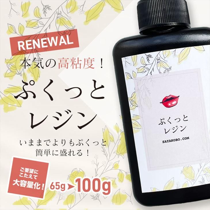 送料無料 UV-LEDレジン液 レジン液 高粘度 ぷくっとレジン 100g